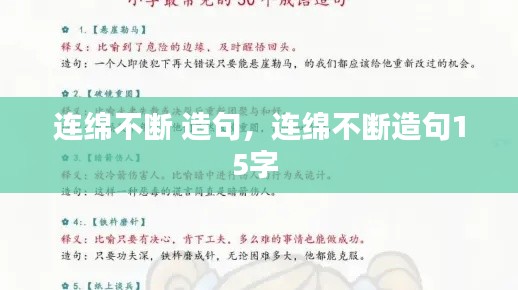 连绵不断 造句，连绵不断造句15字 