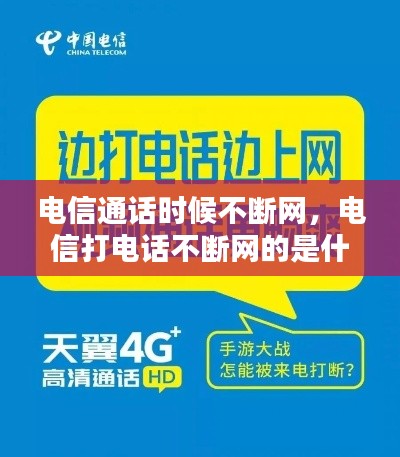 电信通话时候不断网，电信打电话不断网的是什么业务 