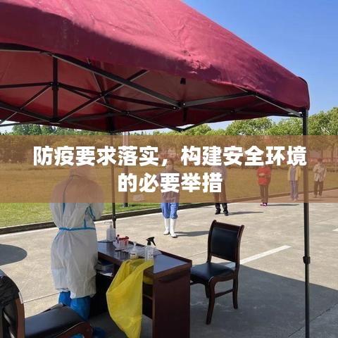 防疫要求落实，构建安全环境的必要举措