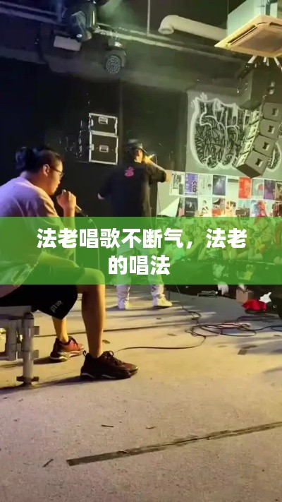 法老唱歌不断气，法老的唱法 