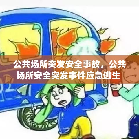 公共场所突发安全事故，公共场所安全突发事件应急逃生 