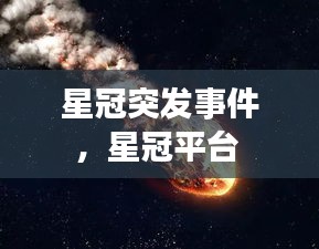 星冠突发事件，星冠平台 