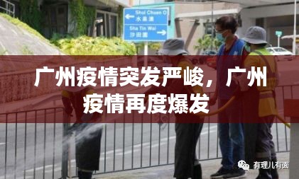 广州疫情突发严峻，广州疫情再度爆发 