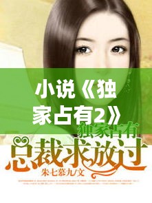 小说《独家占有2》资源，独家占有2 txt 