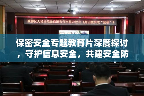 保密安全专题教育片深度探讨，守护信息安全，共建安全防线