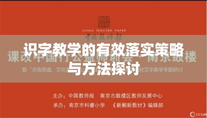 识字教学的有效落实策略与方法探讨