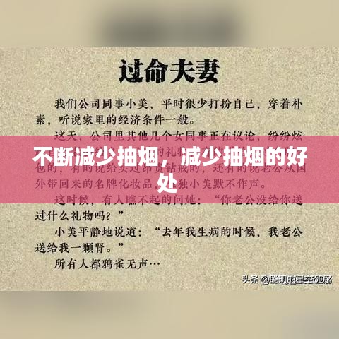 不断减少抽烟，减少抽烟的好处 