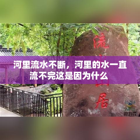 河里流水不断，河里的水一直流不完这是因为什么 