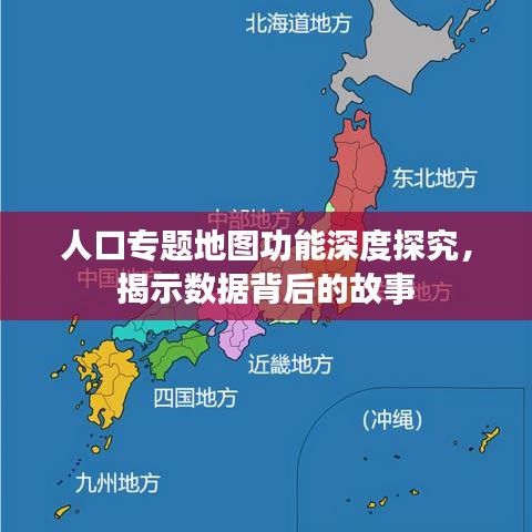 人口专题地图功能深度探究，揭示数据背后的故事