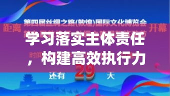 学习落实主体责任，构建高效执行力的关键基石