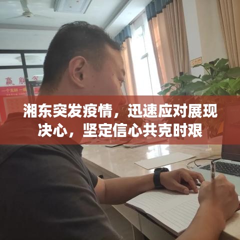 湘东突发疫情，迅速应对展现决心，坚定信心共克时艰