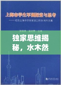 独家思维揭秘，水木然挑战传统观念，勇气与智慧的探索之旅