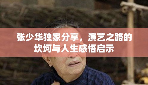 张少华独家分享，演艺之路的坎坷与人生感悟启示