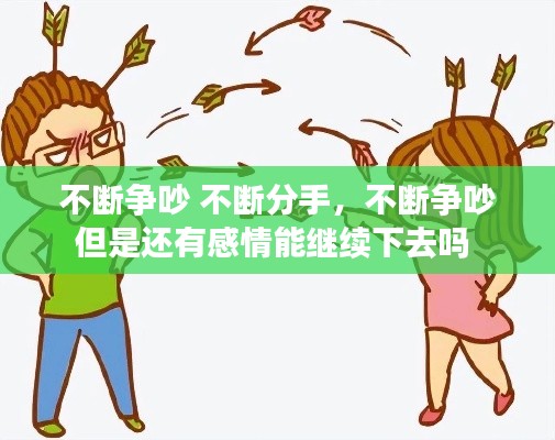 不断争吵 不断分手，不断争吵但是还有感情能继续下去吗 