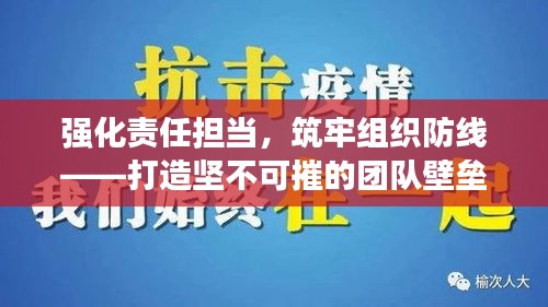 强化责任担当，筑牢组织防线——打造坚不可摧的团队壁垒