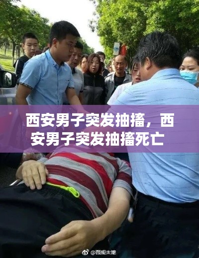 西安男子突发抽搐，西安男子突发抽搐死亡 