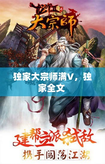 独家大宗师满V，独家全文 