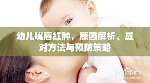 幼儿嘴唇红肿，原因解析、应对方法与预防策略