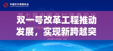 双一号改革工程推动发展，实现新跨越突破