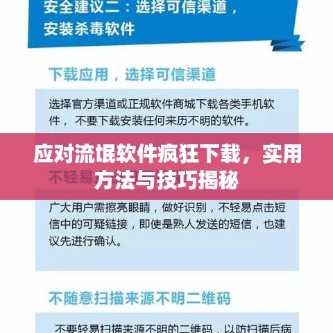 应对流氓软件疯狂下载，实用方法与技巧揭秘