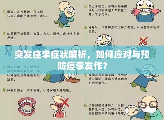 突发痉挛症状解析，如何应对与预防痉挛发作？