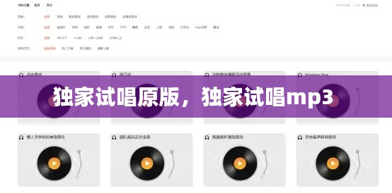 独家试唱原版，独家试唱mp3 