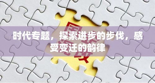 时代专题，探索进步的步伐，感受变迁的韵律