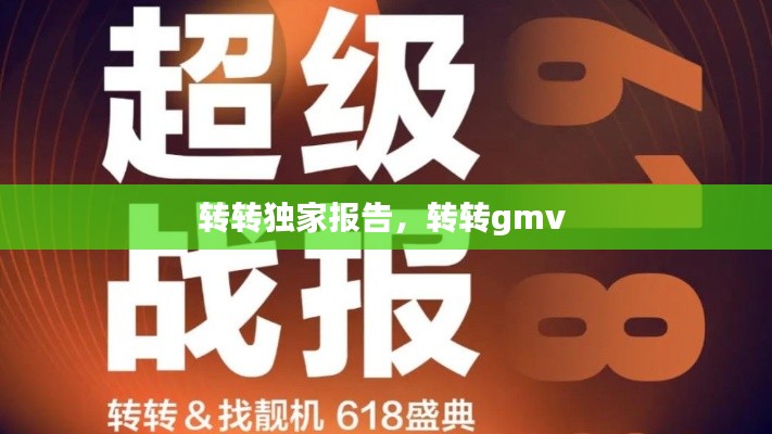 转转独家报告，转转gmv 