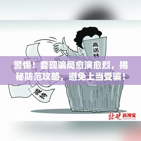 警惕！套现骗局愈演愈烈，揭秘防范攻略，避免上当受骗！