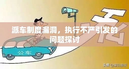 派车制度漏洞，执行不严引发的问题探讨