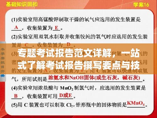 专题考试报告范文详解，一站式了解考试报告撰写要点与技巧