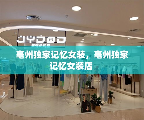 亳州独家记忆女装，亳州独家记忆女装店 