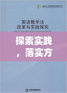 探索实践，落实方式方法的深度研究与应用