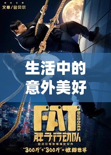 生活中的意外美好，惊喜碎片频频上演