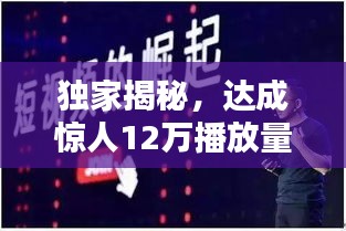 独家揭秘，达成惊人12万播放量的秘诀！