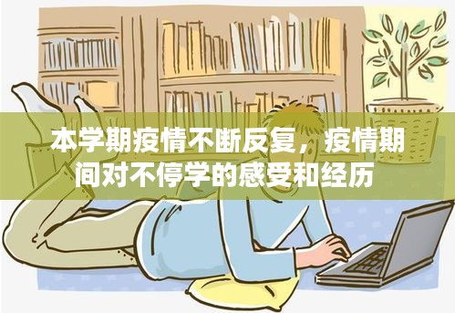 本学期疫情不断反复，疫情期间对不停学的感受和经历 