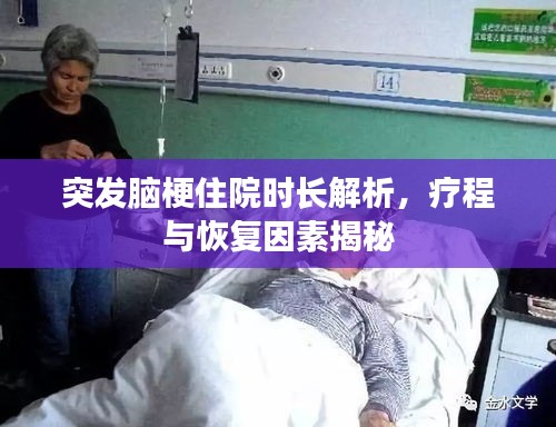 突发脑梗住院时长解析，疗程与恢复因素揭秘