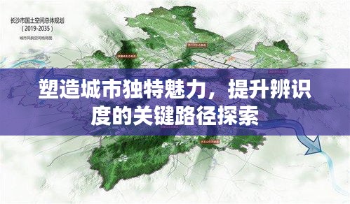 塑造城市独特魅力，提升辨识度的关键路径探索