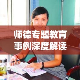 师德专题教育事例深度解读，感悟教师之魂