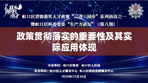 政策贯彻落实的重要性及其实际应用体现