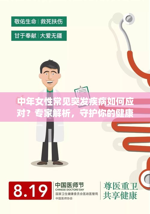 中年女性常见突发疾病如何应对？专家解析，守护你的健康之路