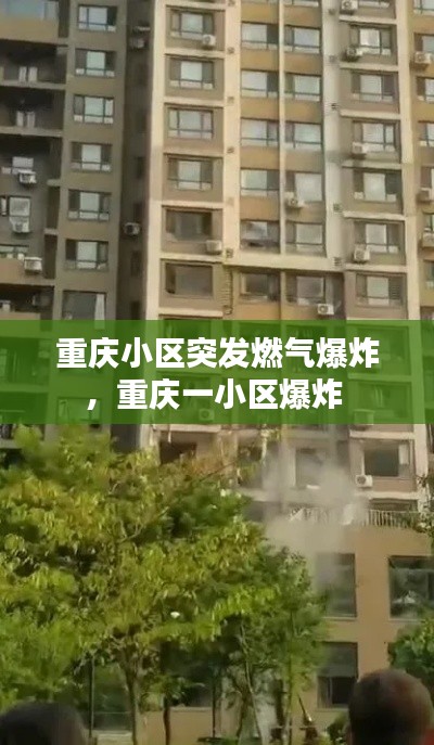 重庆小区突发燃气爆炸，重庆一小区爆炸 