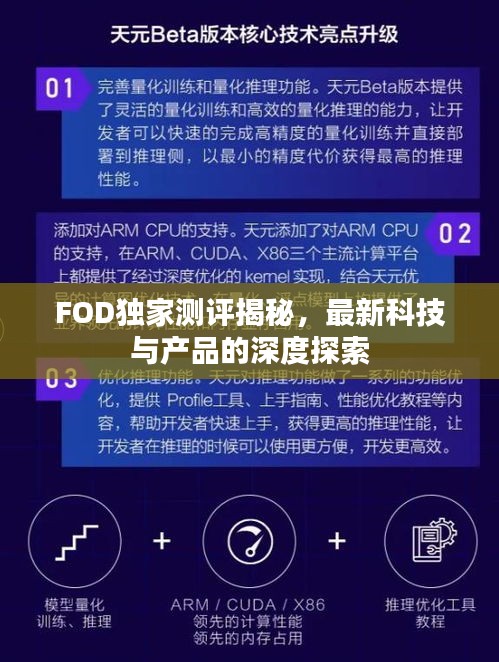 FOD独家测评揭秘，最新科技与产品的深度探索