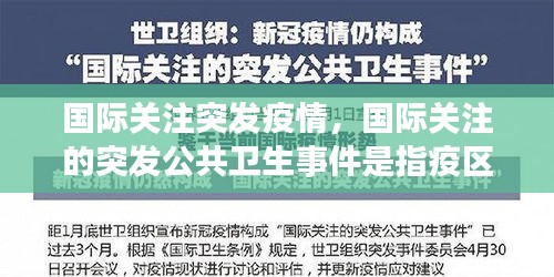 国际关注突发疫情，国际关注的突发公共卫生事件是指疫区吗 