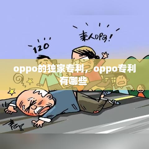 oppo的独家专利，oppo专利有哪些 