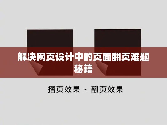 解决网页设计中的页面翻页难题秘籍