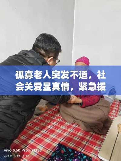 孤寡老人突发不适，社会关爱显真情，紧急援助暖人心