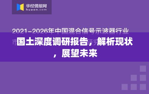 国土深度调研报告，解析现状，展望未来