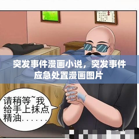 突发事件漫画小说，突发事件应急处置漫画图片 