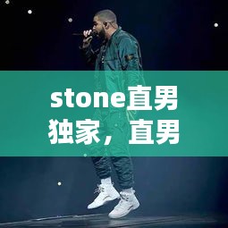 stone直男独家，直男小tv 